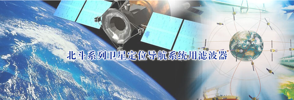 北斗系列衛星專用濾波器廣告圖.jpg