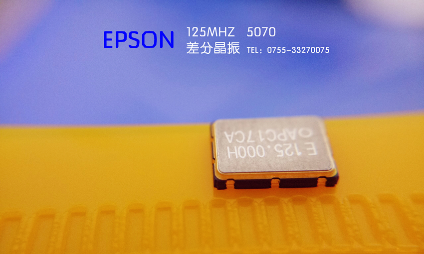 EPSON/125M/5070差分晶振庫存,原裝愛普生