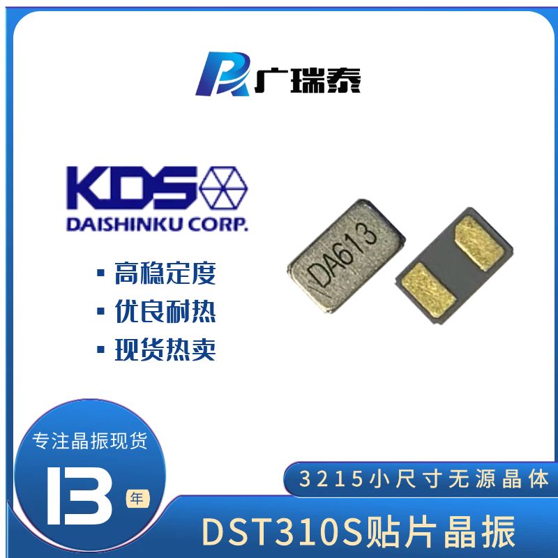 DST310S 32.768K KDS SMD3215金屬面貼片晶振（KDS大真空）