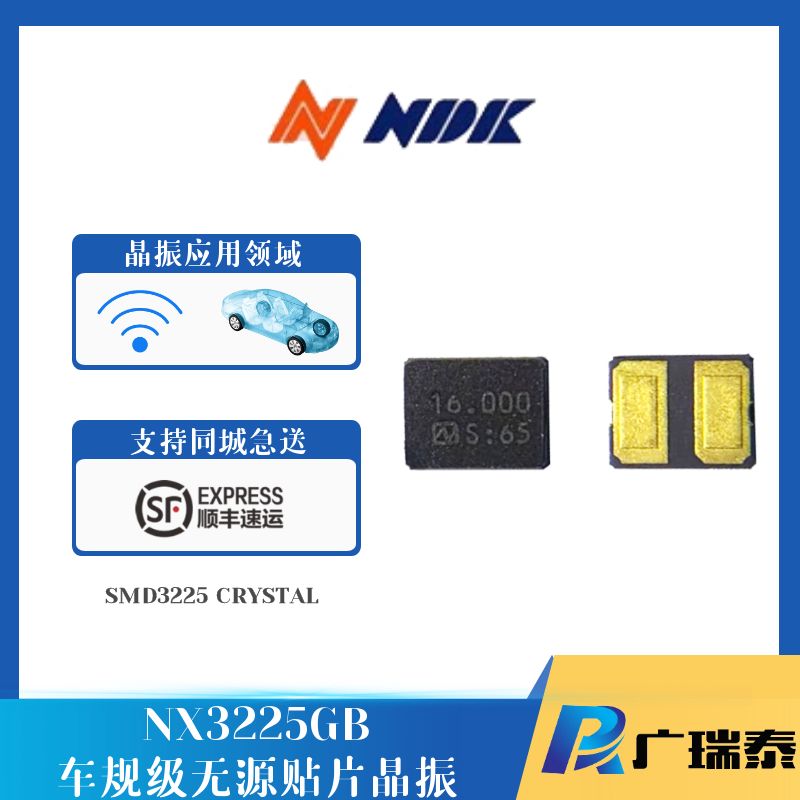 NDK無源晶體SMD3225 NX3225GB-16MHz車規級貼片晶振