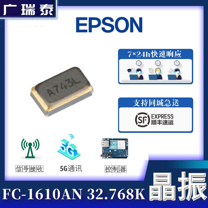 愛普生石英貼片晶振小尺寸32.768KHz;±20ppm;12.5pF;FC1610AN:SMT