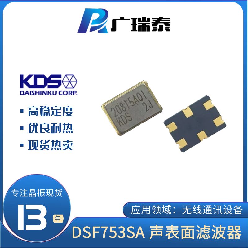 KDS晶體濾波器DSF753SDF 1D73312GQ22 73.35MHz現貨渠道