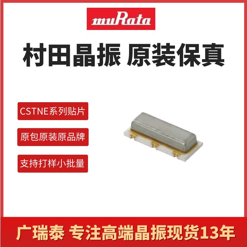 村田諧振器CSTNE8M00GH5C000R0 SMD-3213_3P無源晶振MURATA