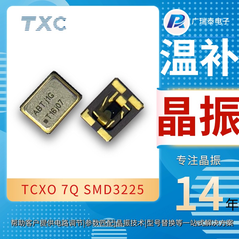 溫補(bǔ)晶體振蕩器晶振TCXO 19.2MHZ 7Q19201001 TXC有源晶振