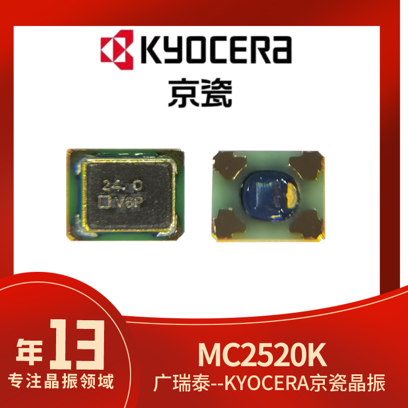 京瓷有源晶振MC2520K24.0000C1GESH SMD OSC石英振蕩器