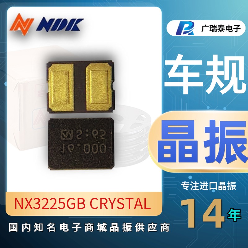 車規級無源貼片晶振日本進口NDK NX3225GB 16MHZ EXS00A-CG03830